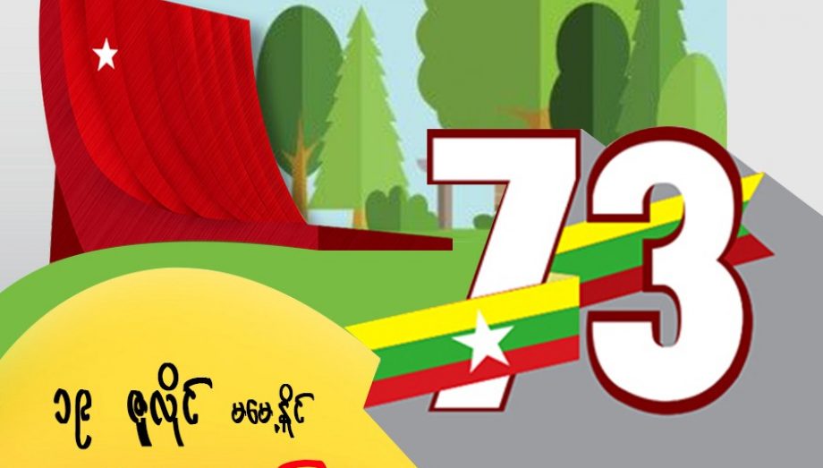 (၇၃) နှစ်မြောက် အာဇာနည်နေ့