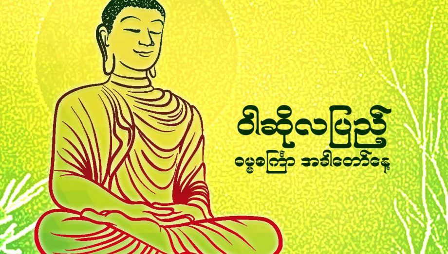ဝါဆိုလပြည့် (ဓမ္မစင်္ကြာနေ့)