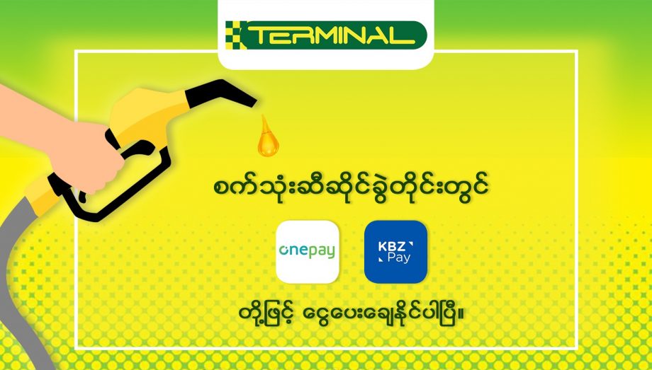 One Pay အပြင် KBZPAY (k pay) ဖြင့်လည်း ငွေပေးချေနိုင်ပြီဖြစ်ကြောင်း