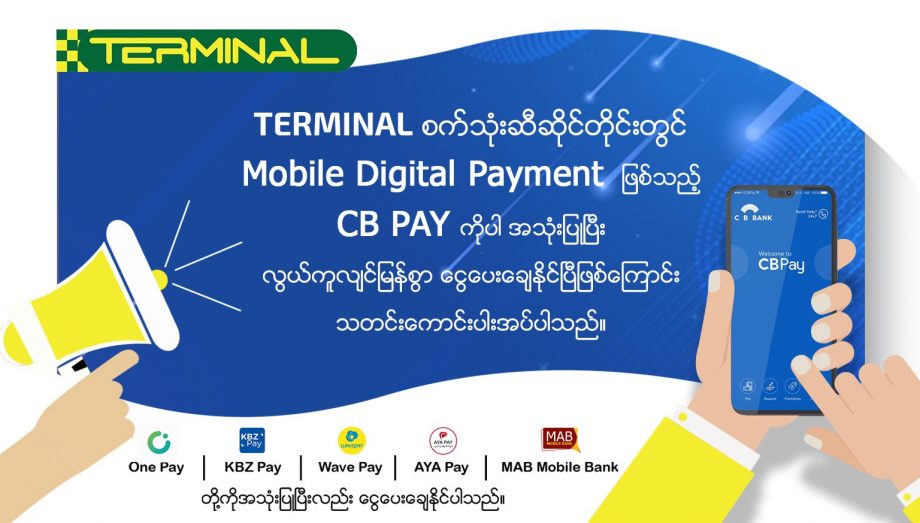 Terminal စက်သုံးဆီဆိုင်တိုင်းတွင် CB Pay ဖြင့်ငွေပေးချေနိုင်ပြီ